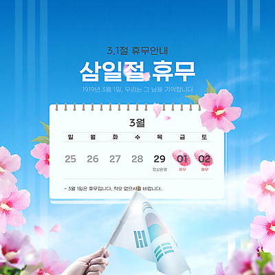 PSD 템플릿 편집 손 안내 들기 신체부위 파란색 공휴일 달력 휴일 태극기 삼일절 무궁화 독립 휴업 이미지템플릿 기념일 꽃 컬러 모션 사람 국기 국경일 파일형식