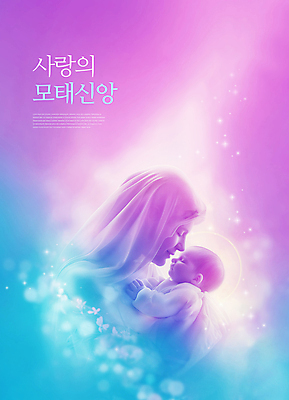 PSD 편집이미지 여자 가족 포옹 엄마 사랑 한명 미소 상반신 성인 두명 천주교 아기 예수 마리아 이미지편집 1 감정 종교 관계 안기 표정 사람 신_종교 파일형식