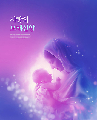 PSD 편집이미지 여자 가족 포옹 엄마 사랑 한명 미소 상반신 성인 두명 천주교 아기 예수 마리아 이미지편집 1 감정 종교 관계 안기 표정 사람 신_종교 파일형식