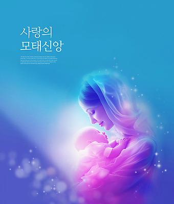 PSD 편집이미지 여자 가족 포옹 엄마 사랑 한명 미소 상반신 성인 두명 천주교 아기 예수 마리아 이미지편집 1 감정 종교 관계 안기 표정 사람 신_종교 파일형식