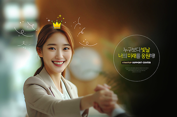 PSD 편집이미지 여자 응원 미래 왕관 악수 밝음 한명 웃음 상반신 청년 성인 신체부위 희망 손내밀기 긍정 창업 의료성형뷰티 성인여자한명만 이미지편집 1 감정 컨셉 표정 사람 손짓 자영업 여자한명만 성인여자만 파일형식
