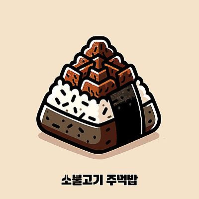 일러스트 밥 사람없음 주먹밥 소불고기 오니기리 국내일러스트 AI파일 음식 불고기 일본음식 파일형식 벡터