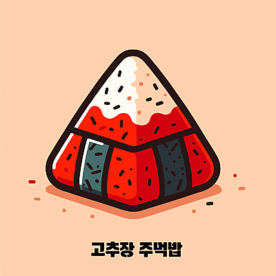 일러스트 밥 사람없음 고추장 주먹밥 오니기리 국내일러스트 AI파일 음식 양념 일본음식 파일형식 벡터