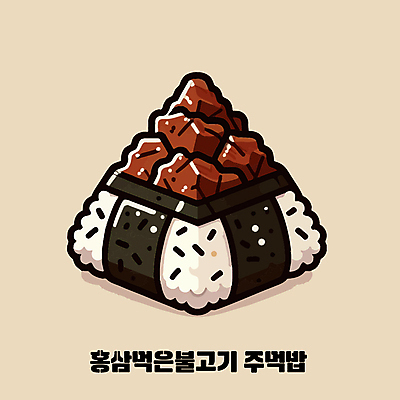 일러스트 밥 사람없음 주먹밥 불고기 오니기리 홍삼 국내일러스트 AI파일 한식 음식 삼 일본음식 파일형식 벡터