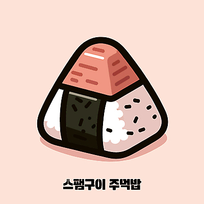 일러스트 밥 사람없음 구이 햄 주먹밥 스팸 오니기리 국내일러스트 AI파일 음식 육류 일본음식 파일형식 벡터