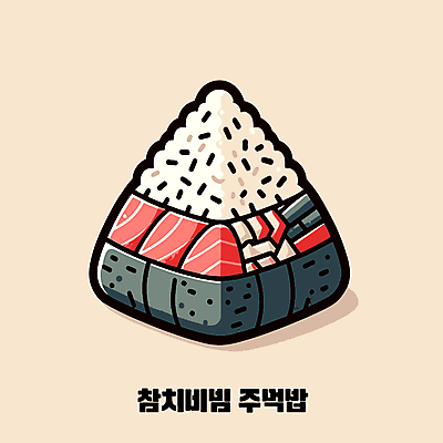 일러스트 밥 사람없음 참치 주먹밥 오니기리 국내일러스트 AI파일 음식 어류 일본음식 파일형식 벡터