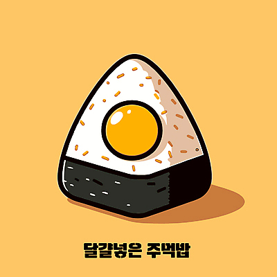 일러스트 밥 사람없음 계란 노른자 주먹밥 오니기리 국내일러스트 AI파일 음식 알 일본음식 파일형식 벡터