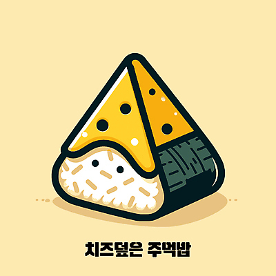 일러스트 밥 치즈 사람없음 주먹밥 오니기리 국내일러스트 AI파일 음식 유제품 일본음식 파일형식 벡터