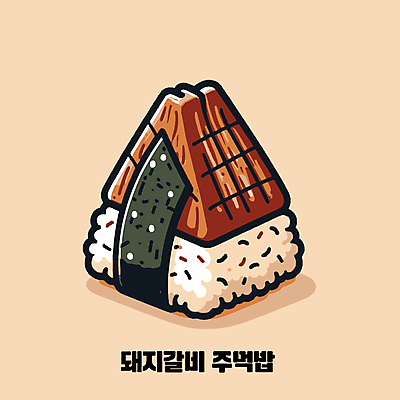 일러스트 밥 사람없음 갈비 주먹밥 돼지갈비 오니기리 국내일러스트 AI파일 음식 육류 일본음식 파일형식 벡터