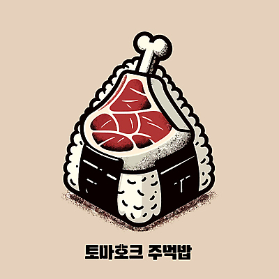 일러스트 밥 사람없음 주먹밥 오니기리 토마호크 국내일러스트 AI파일 음식 육류 일본음식 파일형식 벡터