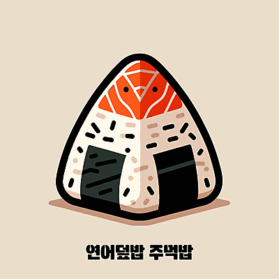 일러스트 밥 사람없음 연어 주먹밥 오니기리 연어덮밥 국내일러스트 AI파일 음식 어류 일본음식 파일형식 벡터