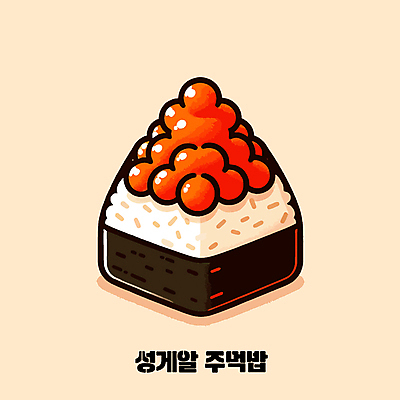 일러스트 밥 사람없음 주먹밥 성게알 오니기리 국내일러스트 AI파일 음식 알 일본음식 파일형식 벡터