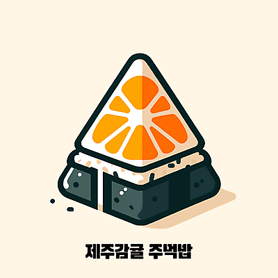 일러스트 밥 귤 사람없음 제주도 주먹밥 제주감귤 오니기리 국내일러스트 AI파일 음식 과일 한국 특산물 일본음식 파일형식 벡터