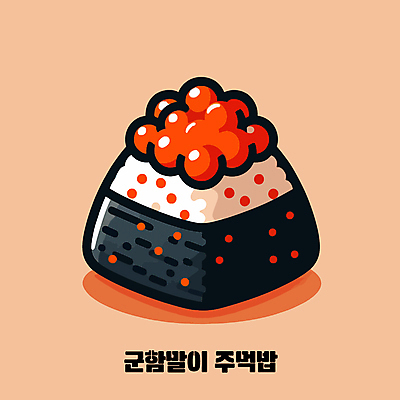 일러스트 밥 사람없음 주먹밥 군함말이초밥 연어알 오니기리 국내일러스트 AI파일 음식 알 초밥 일본음식 파일형식 벡터