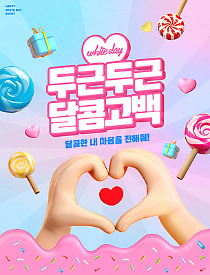 PSD 편집이미지 손 기념일 분홍색 프로포즈 화이트데이 사탕 선물 이벤트 타이포그라피 신체부위 선물상자 하트 손하트 이미지편집 모양 문자 컬러 데이이벤트 디저트 사람 손짓 상자 파일형식