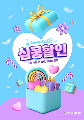 PSD 편집이미지 기념일 꽃 화이트데이 선물 이벤트 타이포그라피 사람없음 파란색 선물상자 세일 보라색 하트 지팡이사탕 심쿵 이미지편집 모양 식물 문자 컬러 데이이벤트 사탕 상자 합성어 파일형식