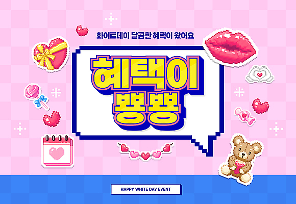 PSD 편집이미지 기념일 분홍색 말풍선 화이트데이 사탕 이벤트 타이포그라피 사람없음 파란색 선물상자 곰인형 달력 입술 복고 하트상자 손하트 가랜드 픽셀 혜택 이미지편집 문자 인형 컬러 데이이벤트 디저트 선물 손짓 신체부위 상자 파티용품 파일형식
