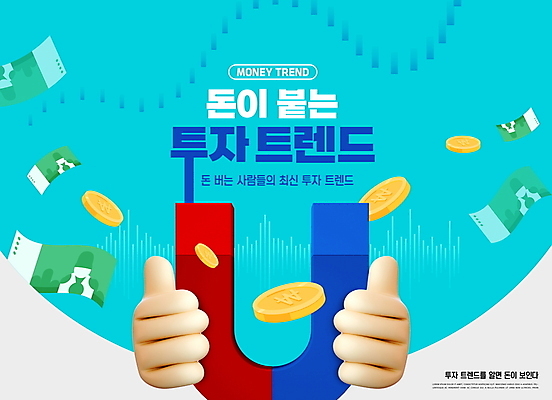 PSD 편집이미지 손 하늘색 지폐 돈 그래프 타이포그라피 신체부위 경제 유행 동전 원화 만원 투자 자석 U자형자석 이미지편집 문자 비즈니스 사람 파란색 재산 파일형식