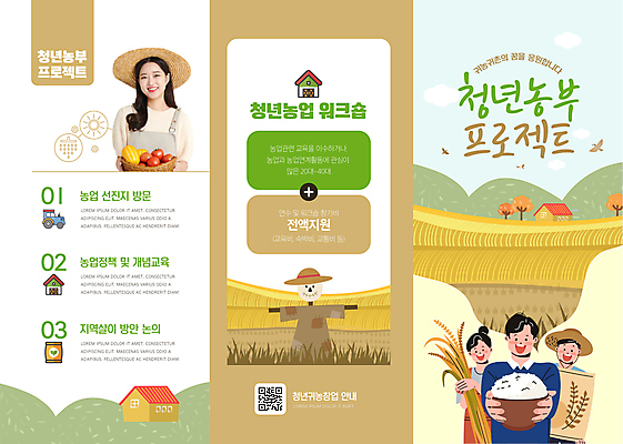 템플릿 여자 남자 리플렛 밭 3단접지 밥 주택 논 여러명 상반신 20대 청년 성인 갈색 앞치마 한국인 벼 쌀 농촌 농부 밀짚모자 허수아비 귀농 전원생활 QR코드 정책 프로젝트 성인만 청년농부 이미지템플릿 AI파일 직업 모자_잡화 음식 컬러 다수 농업 곡류 사람 동양인 건물 생활 시골 파일형식 벡터