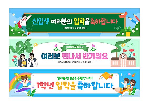 전신 템플릿 배너템플릿 여자 남자 가로배너 리본 어린이 무지개 학교 청소년 소녀 소년 여러명 상반신 파이팅 칠판 현수막 축하 신학기 입학 신입생 환영 배너세트 AI파일 자연요소 학생 배너 교육 다수 컨셉 모션 사람 가로 세트 파일형식 벡터