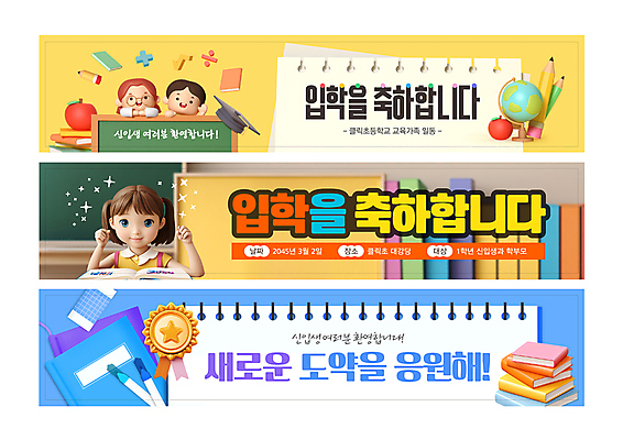 템플릿 배너템플릿 여자 남자 가로배너 종이 어린이 학교 소녀 소년 상반신 세명 칠판 주먹 현수막 축하 스케치북 신학기 입학 신입생 환영 어린이만 배너세트 AI파일 학생 배너 교육 컨셉 모션 학용품 사람 가로 세트 파일형식 벡터