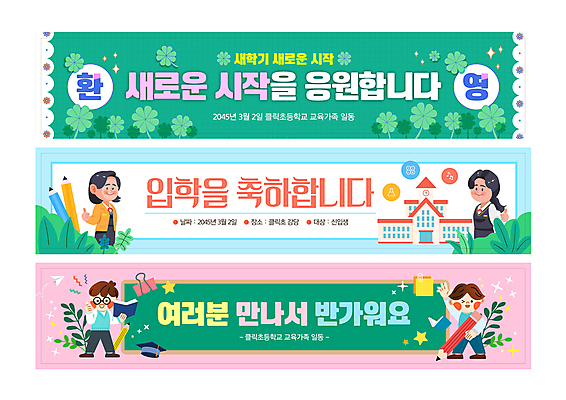 전신 템플릿 배너템플릿 여자 남자 가로배너 어린이 분홍색 하늘색 학교 청소년 소년 여러명 상반신 초록색 칠판 현수막 축하 네잎클로버 신학기 입학 신입생 환영 배너세트 AI파일 식물 학생 배너 교육 컬러 다수 컨셉 사람 가로 파란색 세트 클로버 파일형식 벡터