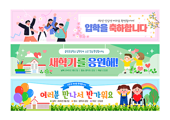 전신 템플릿 배너템플릿 여자 남자 가로배너 꽃 어린이 분홍색 학교 소녀 소년 여러명 상반신 성인 초록색 만세 현수막 축하 신학기 입학 신입생 풍선 환영 배너세트 AI파일 식물 학생 배너 교육 컬러 다수 컨셉 모션 사람 가로 세트 파일형식 벡터