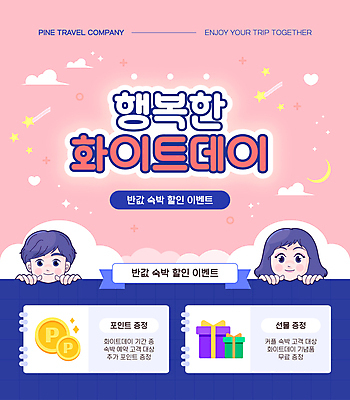 구름 템플릿 여자 기념일 남자 행복 포스터 분홍색 화이트데이 선물 이벤트 상반신 성인 두명 선물상자 세일 포인트 숙박 성인만 포스터템플릿 프로모션 이미지템플릿 AI파일 자연요소 감정 컬러 데이이벤트 숙소 사람 금융 상자 파일형식 벡터