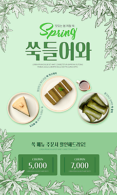 PSD 접시 웹템플릿 떡 사람없음 초록색 세일 케이크 봄 카페 메뉴 쿠폰 쑥 카스테라 제철음식 조청 프로모션 이미지템플릿 템플릿 식기 계절 음식 빵 컬러 채소 디저트 이벤트 상점 제철 물엿 파일형식