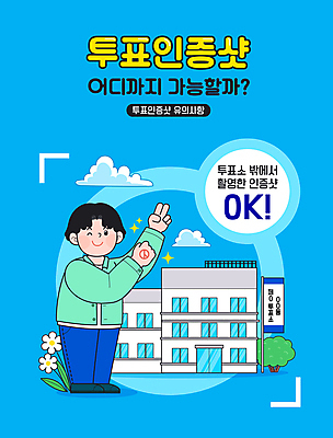 전신 남자 일러스트 윙크 한명 성인 건물 파란색 반짝임 도장 선거 브이 인증 주의사항 투표소 성인남자한명만 인증샷 국내일러스트 AI파일 1 건축물 컬러 컨셉 모션 표정 주의 사람 손짓 투표 민주주의 합성어 남자한명만 성인남자만 파일형식 벡터
