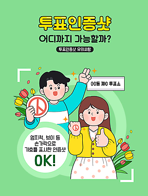 여자 남자 일러스트 봄꽃 상반신 성인 두명 초록색 반짝임 도장 투표 선거 브이 따봉 손등 주의사항 성인만 인증샷 국내일러스트 AI파일 손 꽃 컬러 모션 주의 사람 손짓 봄 최고 민주주의 인증 합성어 파일형식 벡터