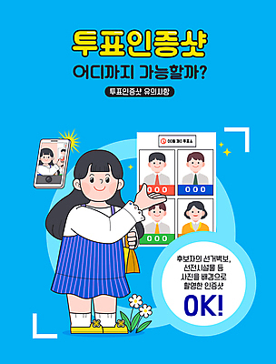 전신 여자 일러스트 한명 성인 파란색 스마트폰 촬영 투표 선거 벽보 주의사항 후보 성인여자한명만 인증샷 국내일러스트 AI파일 1 컬러 주의 사람 핸드폰 스마트기기 민주주의 인증 합성어 여자한명만 성인여자만 파일형식 벡터