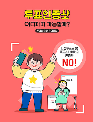 전신 여자 남자 일러스트 들기 성인 두명 빨간색 스마트폰 셀프카메라 선거 브이 투표함 당황 주의사항 투표소 성인만 인증샷 국내일러스트 AI파일 감정 컬러 모션 주의 사람 손짓 핸드폰 스마트기기 사진촬영 투표 민주주의 인증 합성어 파일형식 벡터