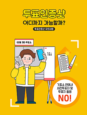 전신 남자 일러스트 한명 들기 성인 스마트폰 도장 노란색 촬영 셀프카메라 선거 투표용지 불법 주의사항 투표소 성인남자한명만 인증샷 국내일러스트 AI파일 1 컬러 모션 주의 사람 핸드폰 스마트기기 사진촬영 범죄 투표 민주주의 인증 합성어 남자한명만 성인남자만 파일형식 벡터