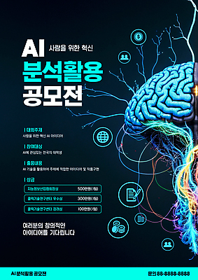 PSD 편집이미지 포스터 대학생 아이디어 사람없음 픽토그램 회로판 두뇌 공모전 전자파 창의력 AI_인공지능 이미지편집 학생 컨셉 뇌 파일형식