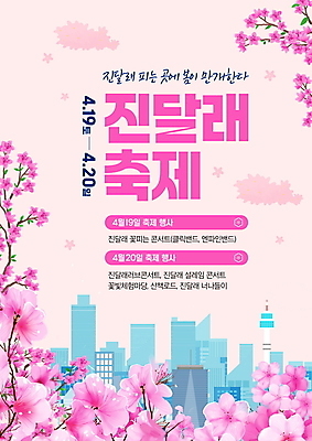 PSD 편집이미지 포스터 분홍색 빌딩 사람없음 탑 봄 콘서트 나뭇가지 도시 진달래 꽃축제 이미지편집 나무 건축물 계절 꽃 컬러 건물 축제 공연 파일형식