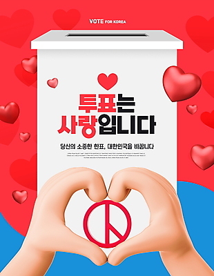 PSD 편집이미지 손 캠페인 사랑 신체부위 하트 태극 투표함 손하트 기표문양 이미지편집 모양 문양 감정 사람 손짓 투표 선거 파일형식