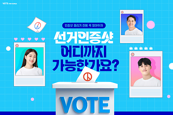 PSD 편집이미지 응시 여자 남자 중년 50대 프레임 미소 사람 상반신 20대 성인 세명 파란색 한국인 태극 격자 투표용지 투표함 소셜네트워크 주의사항 인증샷 이미지편집 문양 시선 컬러 무늬 표정 주의 동양인 청년 투표 인증 합성어 파일형식