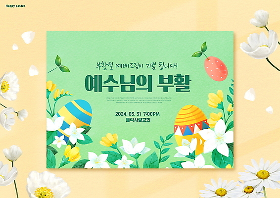 PSD 편집이미지 꽃잎 꽃 기독교 잎 사람없음 초록색 노란색 새싹 봄 부활절계란 이미지편집 카드프레임 식물 계절 종교 컬러 부활절 프레임 계란 파일형식