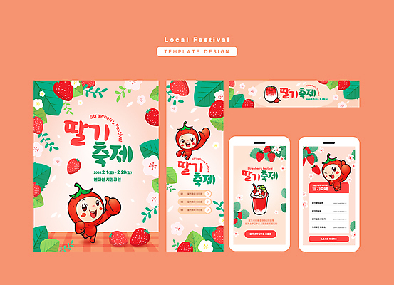 템플릿 잎 홍보캐릭터 딸기 사람없음 빨간색 손들기 특산물 과일캐릭터 따봉 특산물캐릭터 딸기캐릭터 마스코트 딸기축제 지역축제 딸기라떼 이미지템플릿 AI파일 식물 캐릭터 컬러 과일 모션 축제 최고 라떼 파일형식 벡터