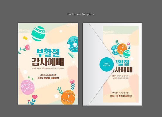 템플릿 꽃 기독교 나비 잎 카드템플릿 붓터치 편지봉투 사람없음 봄 부활절계란 예배 초대장 이미지템플릿 AI파일 카드프레임 식물 계절 종교 곤충 봉투 부활절 카드_감사 프레임 계란 편지 파일형식 벡터