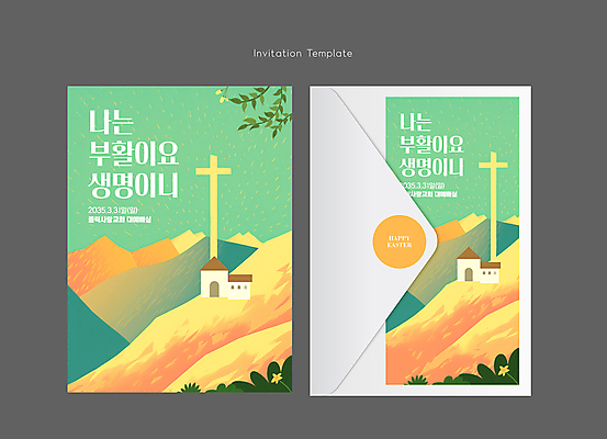 템플릿 꽃 기독교 십자가 잎 카드템플릿 편지봉투 부활절 산 사람없음 교회 봄 언덕 초대장 풀숲 이미지템플릿 AI파일 카드프레임 식물 계절 기념일 종교 종교건축 봉투 카드_감사 프레임 건물 숲 편지 파일형식 벡터