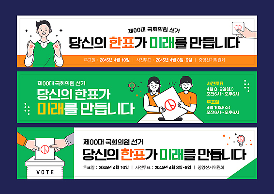 템플릿 손 여자 남자 응원 미래 미소 상반신 성인 신체부위 세명 초록색 투표 선거 격려 투표함 국회의원 넣기 성인만 사전투표 이미지템플릿 AI파일 직업 감정 컬러 컨셉 모션 표정 사람 민주주의 파일형식 벡터