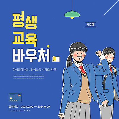 템플릿 학생 여자 남자 교복 청소년 전등 안내 상반신 두명 10대 파이팅 신용카드 계획 남색 상품권 십대만 수강 평생교육 지원금 이미지템플릿 AI파일 카드프레임 옷 교육 컬러 컨셉 모션 조명 프레임 사람 금융 지원 파일형식 벡터