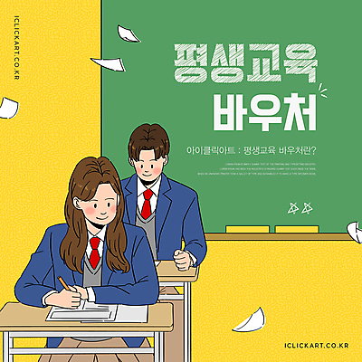 템플릿 학생 여자 남자 교복 종이 청소년 안내 앉기 상반신 두명 10대 펜 노란색 칠판 시험 계획 책상 상품권 시험지 시험시간 십대만 수강 흩날리기 평생교육 이미지템플릿 AI파일 카드프레임 옷 교육 컬러 가구 컨셉 모션 프레임 사람 필기구 파일형식 벡터