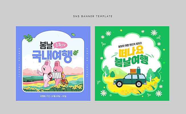 나무 템플릿 배너 웹템플릿 지도 꽃밭 자동차 산 프레임 이벤트 사람없음 친구 새싹 걷기 캐리어 여행가방 가리킴 유채 토끼캐릭터 봄여행 소셜네트워크 이미지템플릿 AI파일 식물 꽃 육상교통 동물캐릭터 여행 가방 관계 모션 손짓 봄 토끼 파일형식 벡터