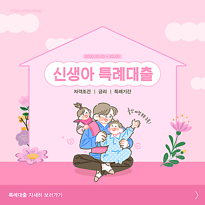 전신 구름 템플릿 여자 남자 꽃 분홍색 웹템플릿 성인 세명 부모 육아 아기 신생아 잡기 출산 아빠 가부좌 업기 대출 금리 돌봄 포대기 집모양 카드뉴스 이미지템플릿 AI파일 자연요소 모양 식물 컬러 가족 모션 사람 앉기 금융 아기용품 파일형식 벡터