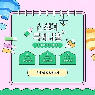 템플릿 분홍색 웹템플릿 사람없음 초록색 거품 열기구 신생아 출산 젖병 스프링노트 인덱스 모빌 대출 금리 오리장난감 집모양 카드뉴스 이미지템플릿 AI파일 모양 컬러 항공교통 금융 장난감 공책 아기용품 아기 파일형식 벡터