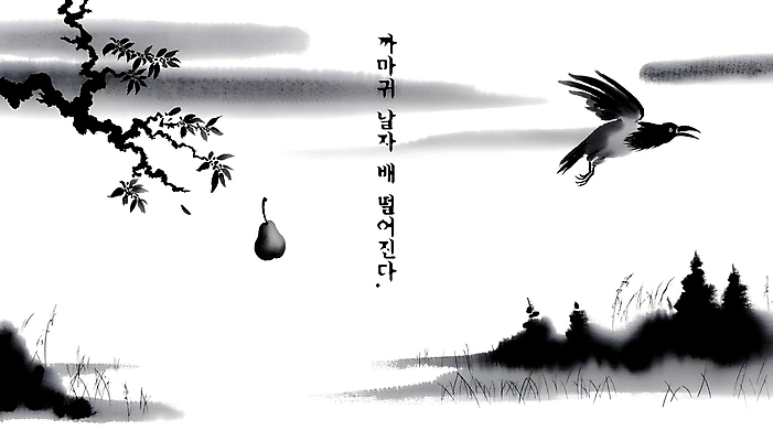 PSD 나무 편집이미지 백그라운드 수묵화 사람없음 비행 배 떨어짐 먹 디지털합성 까마귀 속담 편집소스 이미지편집 식물 문자 컨셉 과일 조류 서예 미술 파일형식