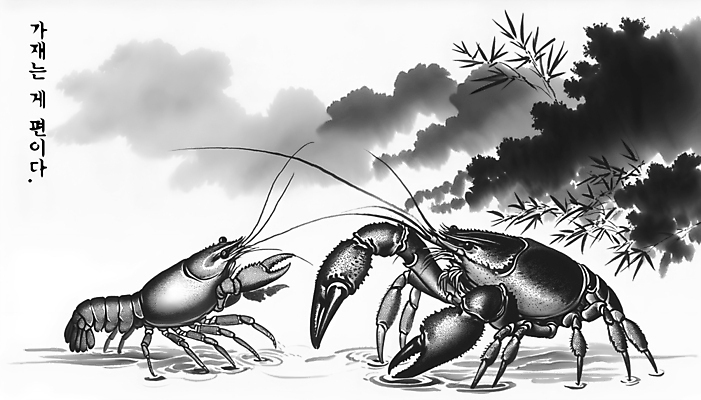 PSD 편집이미지 백그라운드 수묵화 사람없음 게 가재 먹 동료 디지털합성 속담 편집소스 이미지편집 문자 관계 서예 갑각류 미술 파일형식